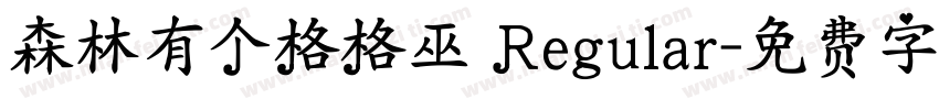 森林有个格格巫 Regular字体转换